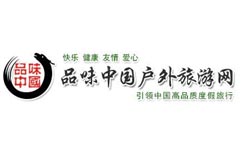 品味中國(guó)戶(hù)外旅游網(wǎng)